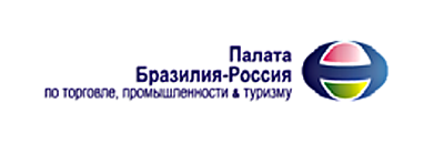 Бразильско-Российская палата по торговле, промышленности и туризму