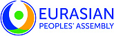 Международный союз неправительственных организаций «Ассамблея народов Евразии»